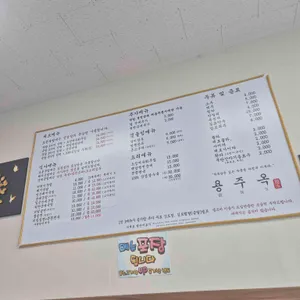 용주옥 리뷰 사진