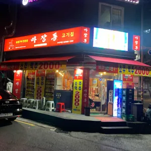 마장동고기집 리뷰 사진