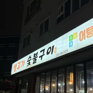 생고기 리뷰 사진