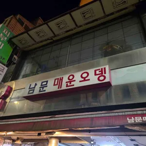 남문매운오뎅 리뷰 사진