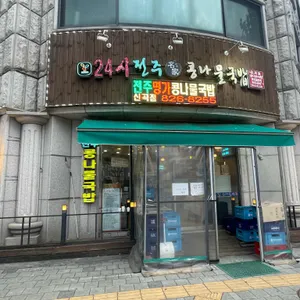 24시전주명가콩나물국밥 사진