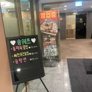 송쉐프 리뷰 사진