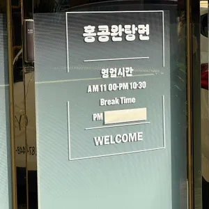 홍콩완탕면 리뷰 사진