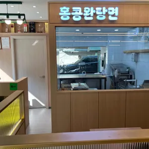 홍콩완탕면 리뷰 사진