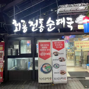 회룡전통순대국 사진 1