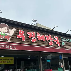 우진해장국 대표 사진