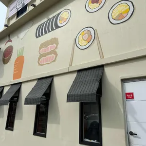 다정이네김밥 리뷰 사진