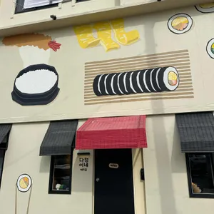 다정이네김밥 리뷰 사진