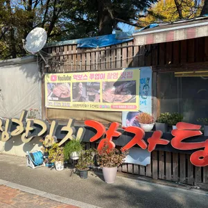 푸짐한 김치 감자탕 리뷰 사진