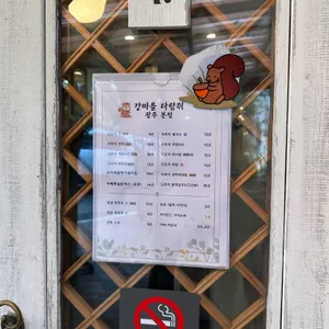 강마을 다람쥐 리뷰 사진