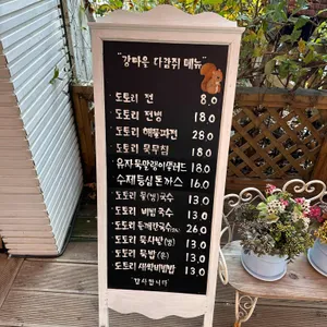 강마을 다람쥐 리뷰 사진