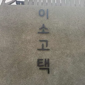 이소고택 리뷰 사진