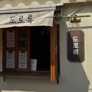 도로록 리뷰 사진