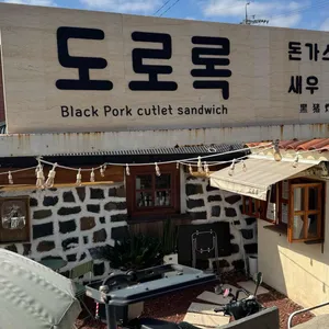 도로록 리뷰 사진