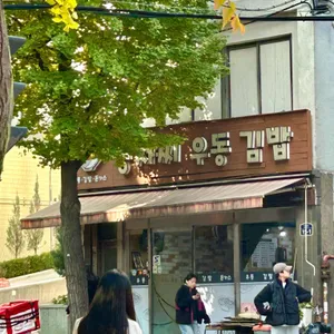 영자씨우동김밥 리뷰 사진