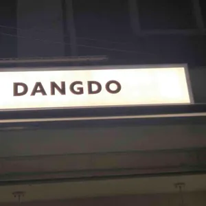 당도 리뷰 사진