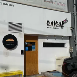 스시스완 대표 사진