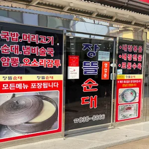 장뜰순대 리뷰 사진