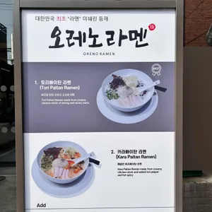 오레노라멘 리뷰 사진