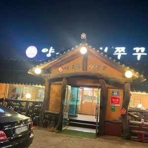 양주골신쭈꾸 사진 1