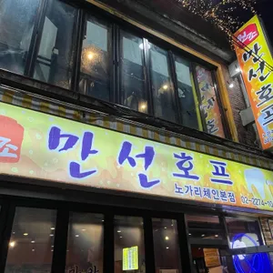 원조만선호프 리뷰 사진