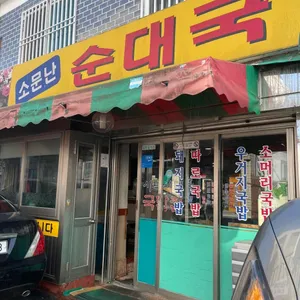 소문난순대국 사진 1