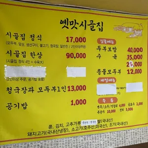 옛맛시골집 리뷰 사진