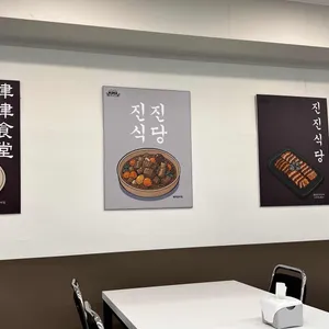진진식당 리뷰 사진