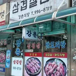 강촌식당 리뷰 사진