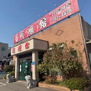 동순관 대표 사진