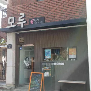 모루 리뷰 사진