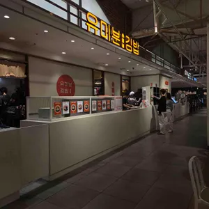 유미분김밥 리뷰 사진