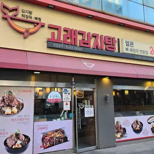 고래감자탕 리뷰 사진