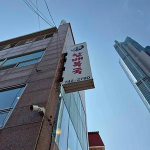 원조할매복국 사진