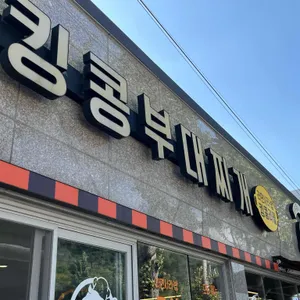 킹콩부대찌개 사진