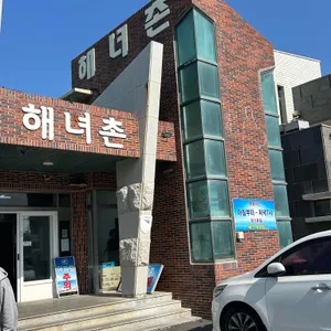 해녀촌 리뷰 사진