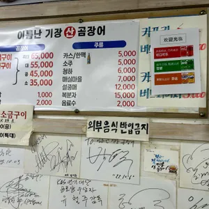 이름난 기장 산곰장어 리뷰 사진