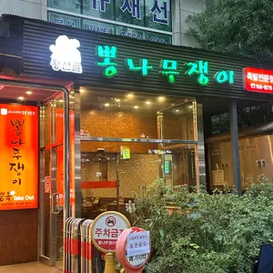 왕산골 뽕나무쟁이 리뷰 사진