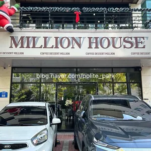 밀리언하우스 리뷰 사진