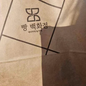 빵백화점 리뷰 사진