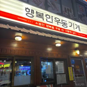 행복한우동가게 리뷰 사진