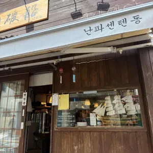 난파센 대표 사진