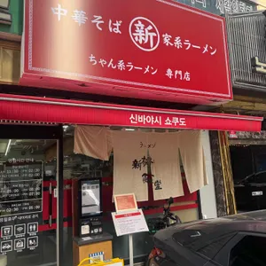 신바야시쇼쿠도 리뷰 사진