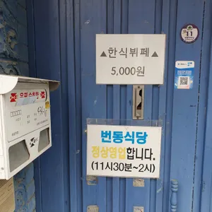 번동식당 리뷰 사진