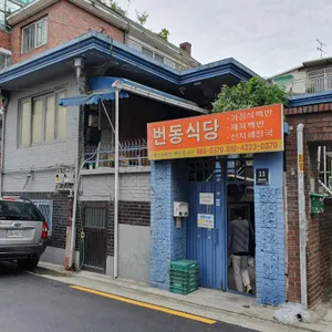 번동식당 대표 사진
