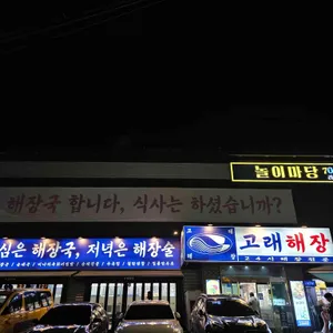 고래해장 리뷰 사진