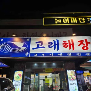 고래해장 리뷰 사진