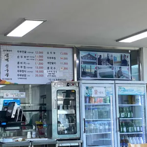 샘내손두부 리뷰 사진