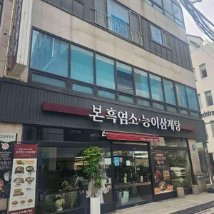 본흑염소능이삼계탕 대표 사진