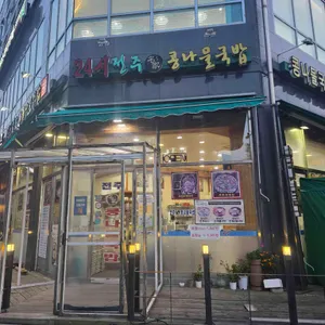 24시전주명가콩나물국밥 사진